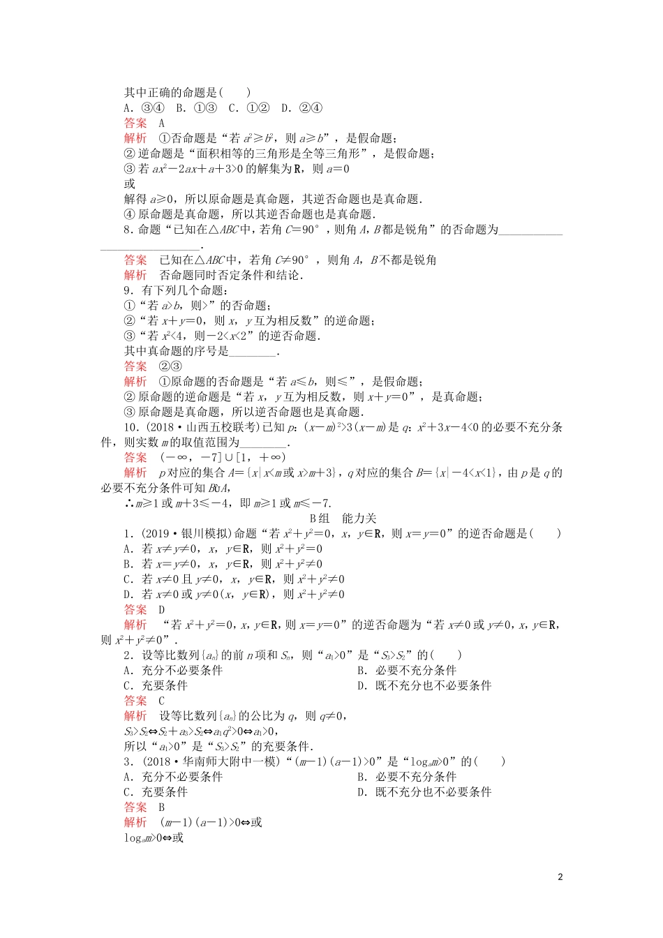 高考数学一轮复习 第1章 集合与常用逻辑用语 第2讲 课后作业 理（含解析）-人教版高三全册数学试题_第2页