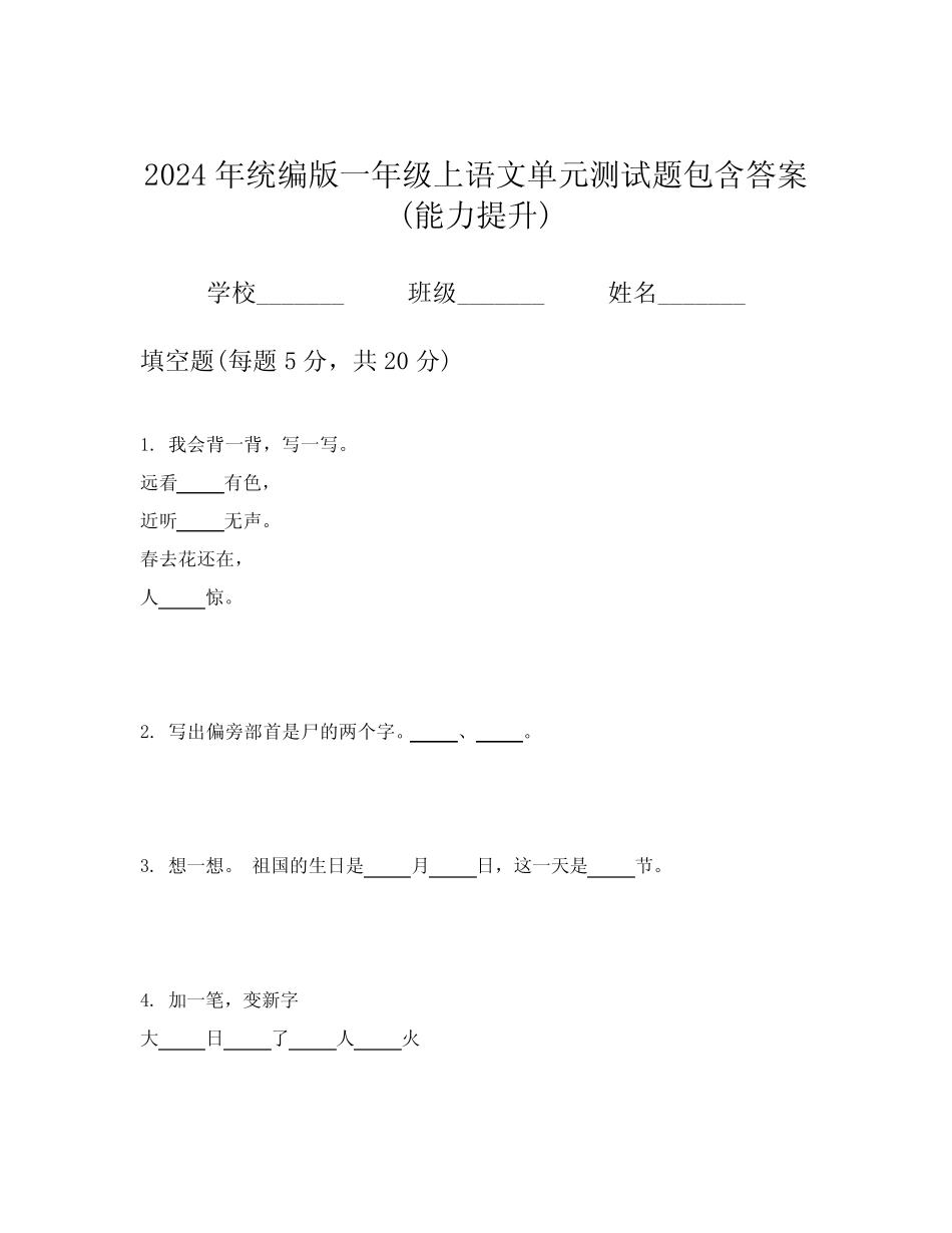 2024年统编版一年级上语文单元测试题包含答案(能力提升)_第1页