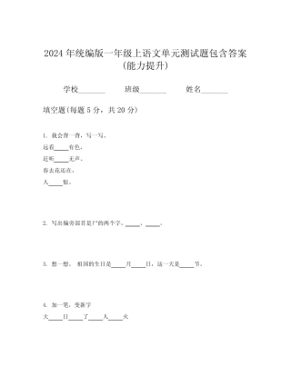 2024年统编版一年级上语文单元测试题包含答案(能力提升)
