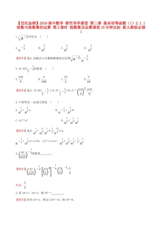 高中数学 探究导学课型 第二章 基本初等函数（I）2.1.1 指数与指数幂的运算 第2课时 指数幂及运算课堂10分钟达标 新人教版必修1-新人教版高一必修1数学试题