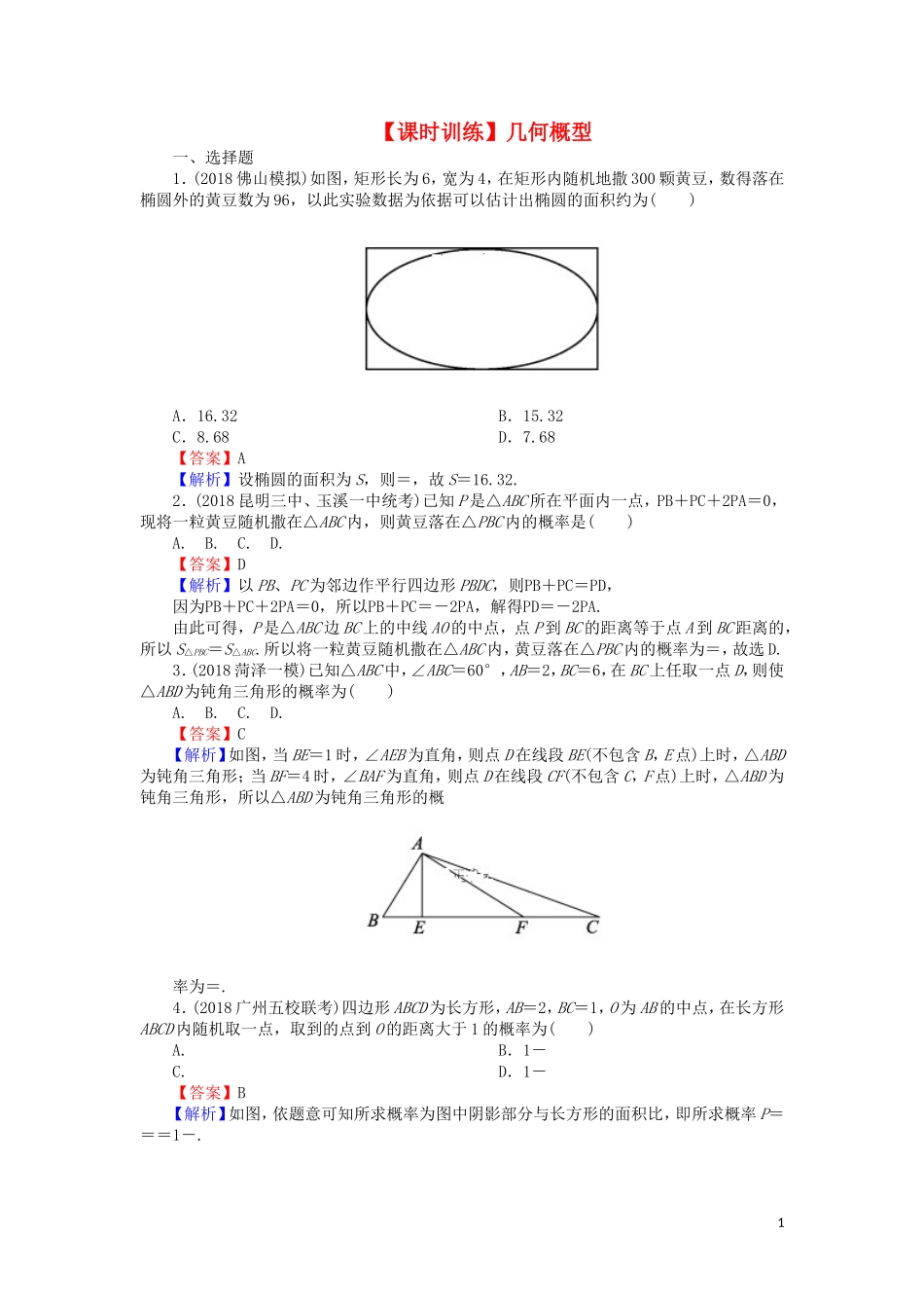 高考数学一轮复习 第11章 概率 52 几何概型课时训练 文（含解析）-人教版高三全册数学试题_第1页