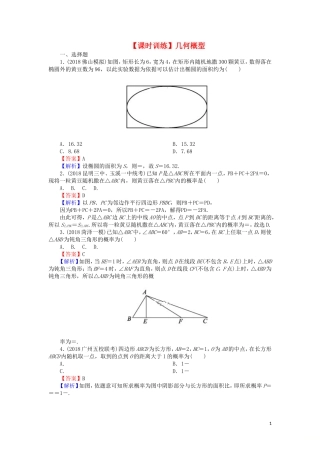 高考数学一轮复习 第11章 概率 52 几何概型课时训练 文（含解析）-人教版高三全册数学试题