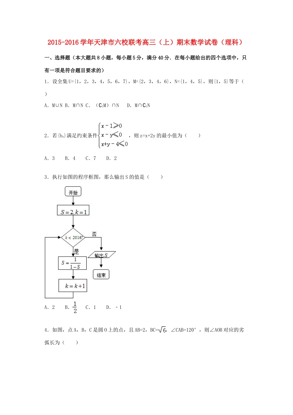 天津市六校联考高三数学上学期期末试卷 理（含解析）-人教版高三全册数学试题_第1页