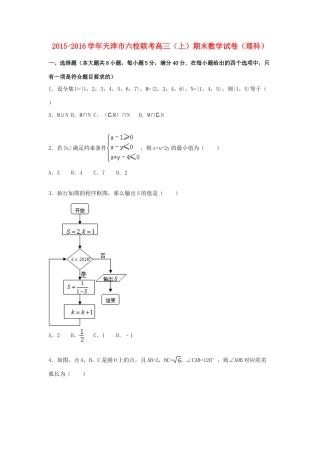 天津市六校联考高三数学上学期期末试卷 理（含解析）-人教版高三全册数学试题