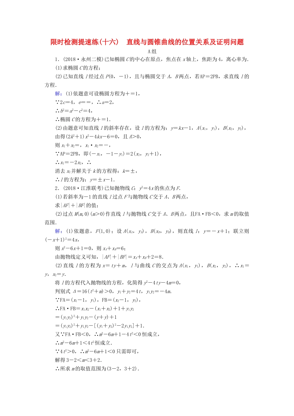 高考数学二轮复习 限时检测提速练16 直线与圆锥曲线的位置关系及证明问题-人教版高三全册数学试题_第1页