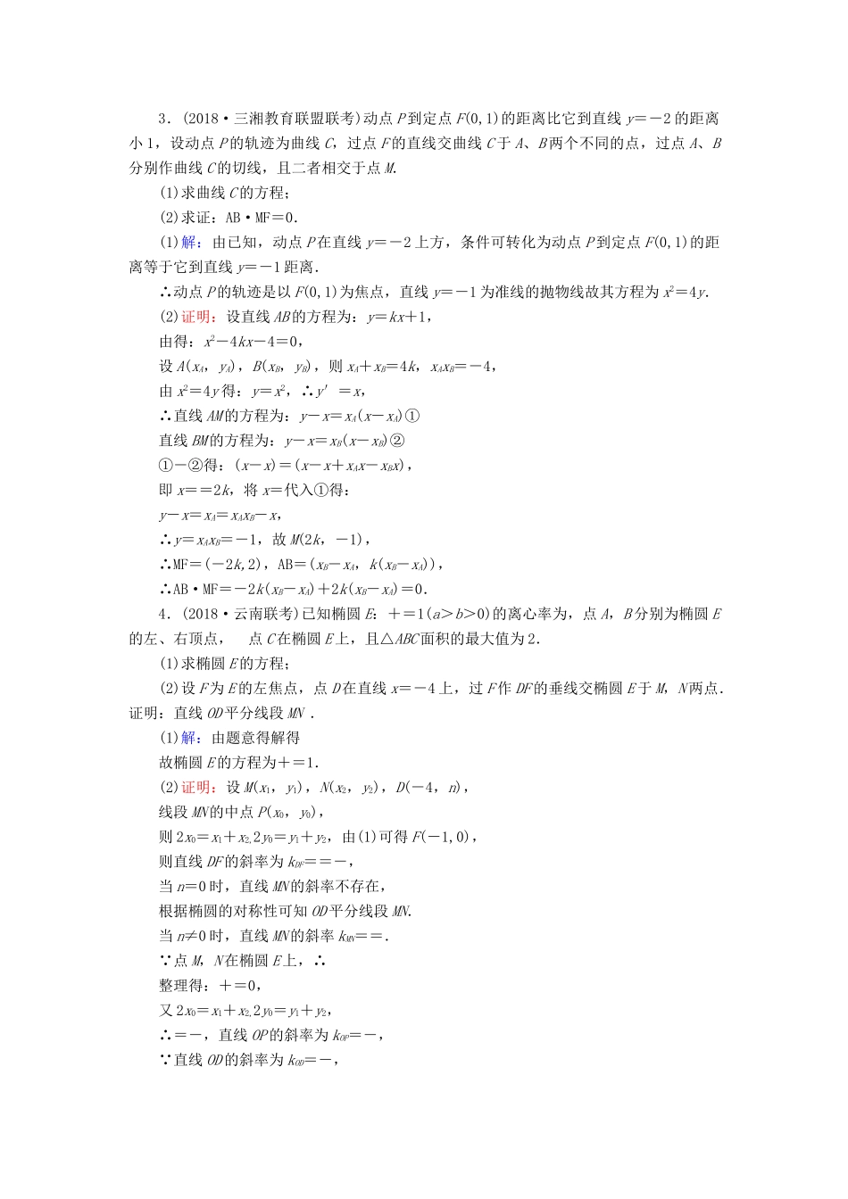 高考数学二轮复习 限时检测提速练16 直线与圆锥曲线的位置关系及证明问题-人教版高三全册数学试题_第2页