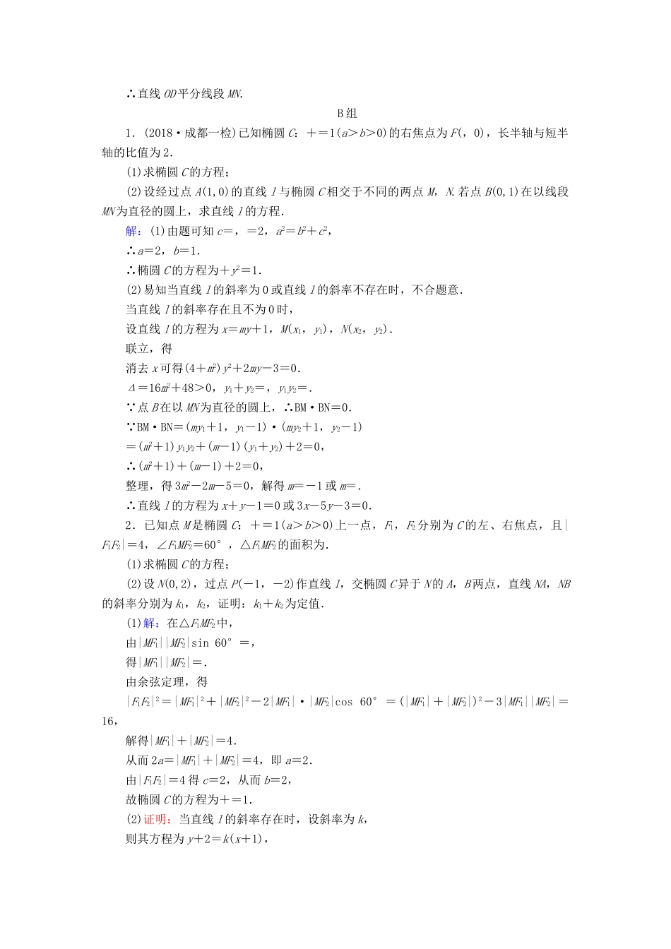 高考数学二轮复习 限时检测提速练16 直线与圆锥曲线的位置关系及证明问题-人教版高三全册数学试题_第3页