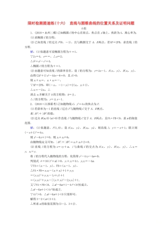 高考数学二轮复习 限时检测提速练16 直线与圆锥曲线的位置关系及证明问题-人教版高三全册数学试题