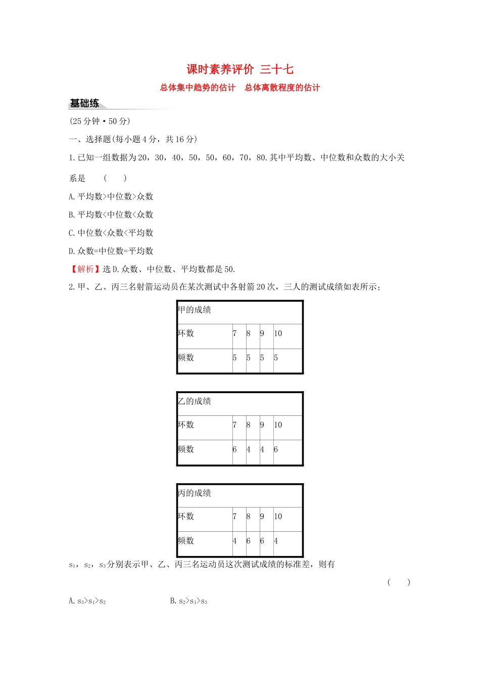 高中数学 课时素养评价三十七 总体集中趋势的估计 总体离散程度的估计 新人教A版必修2-新人教A版高一必修2数学试题_第1页