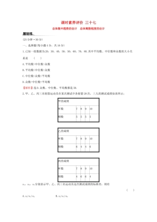 高中数学 课时素养评价三十七 总体集中趋势的估计 总体离散程度的估计 新人教A版必修2-新人教A版高一必修2数学试题