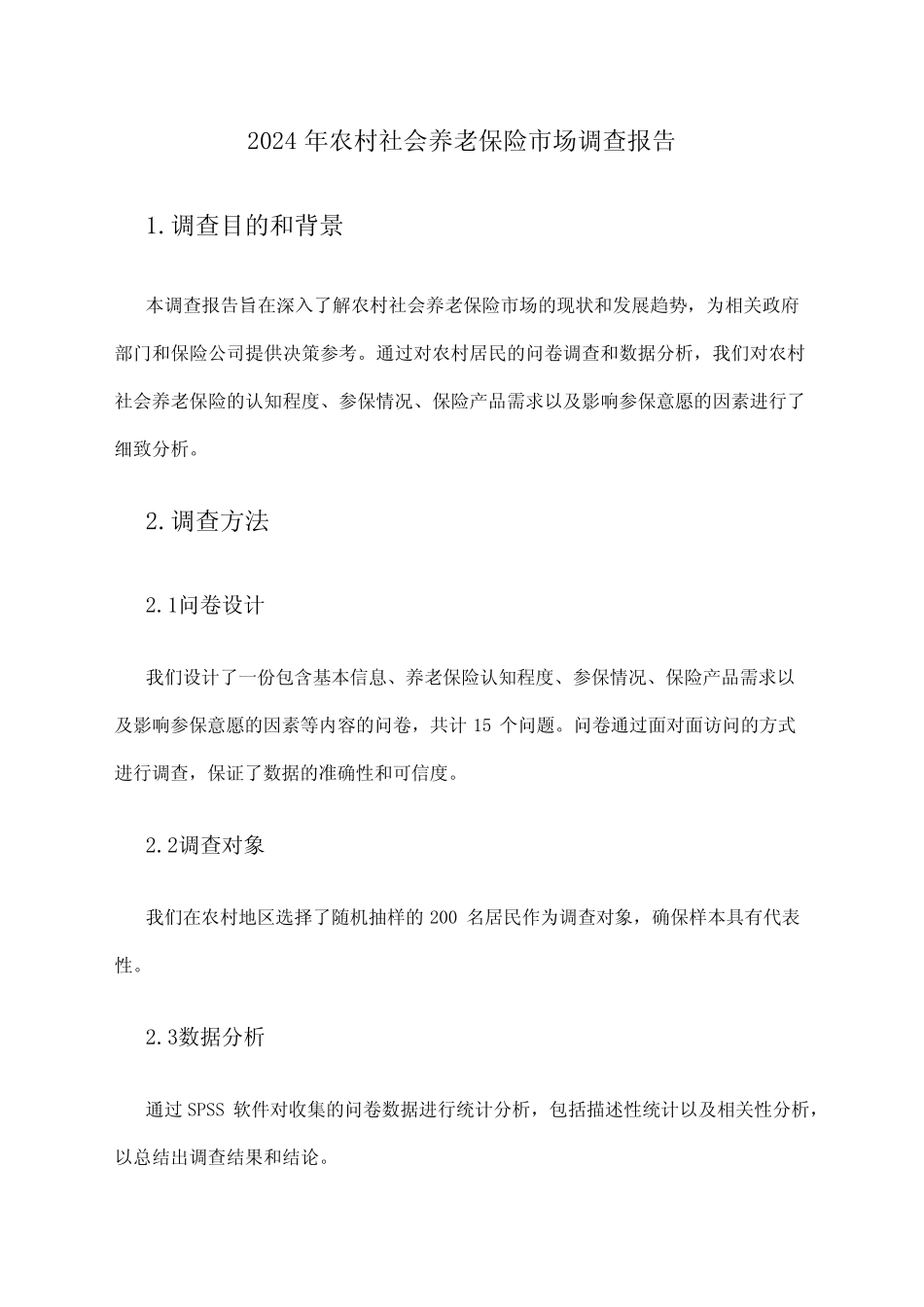 2024年农村社会养老保险市场调查报告 _第1页