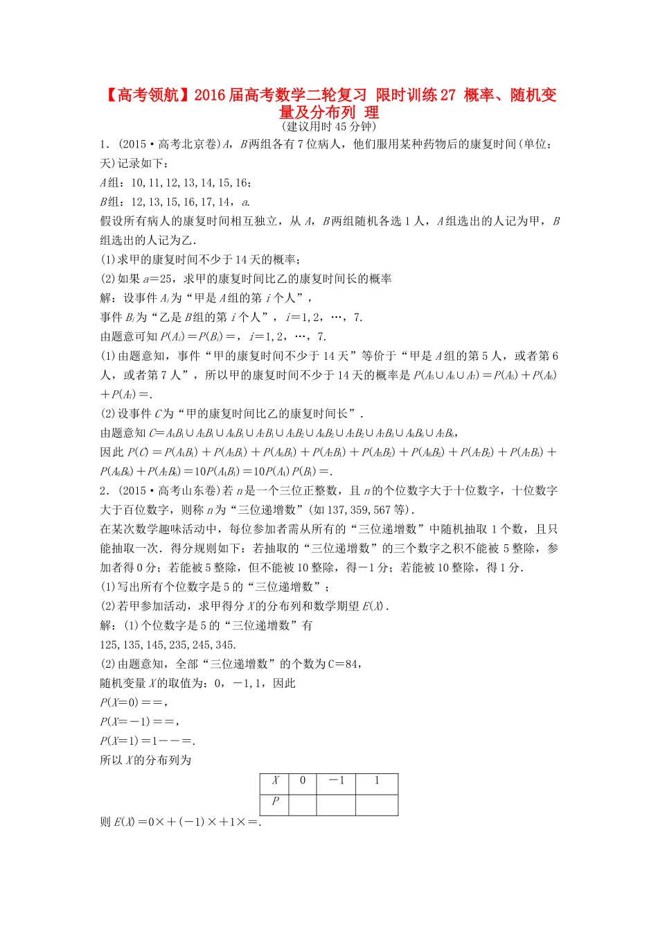 高考数学二轮复习 限时训练27 概率、随机变量及分布列 理-人教版高三全册数学试题_第1页