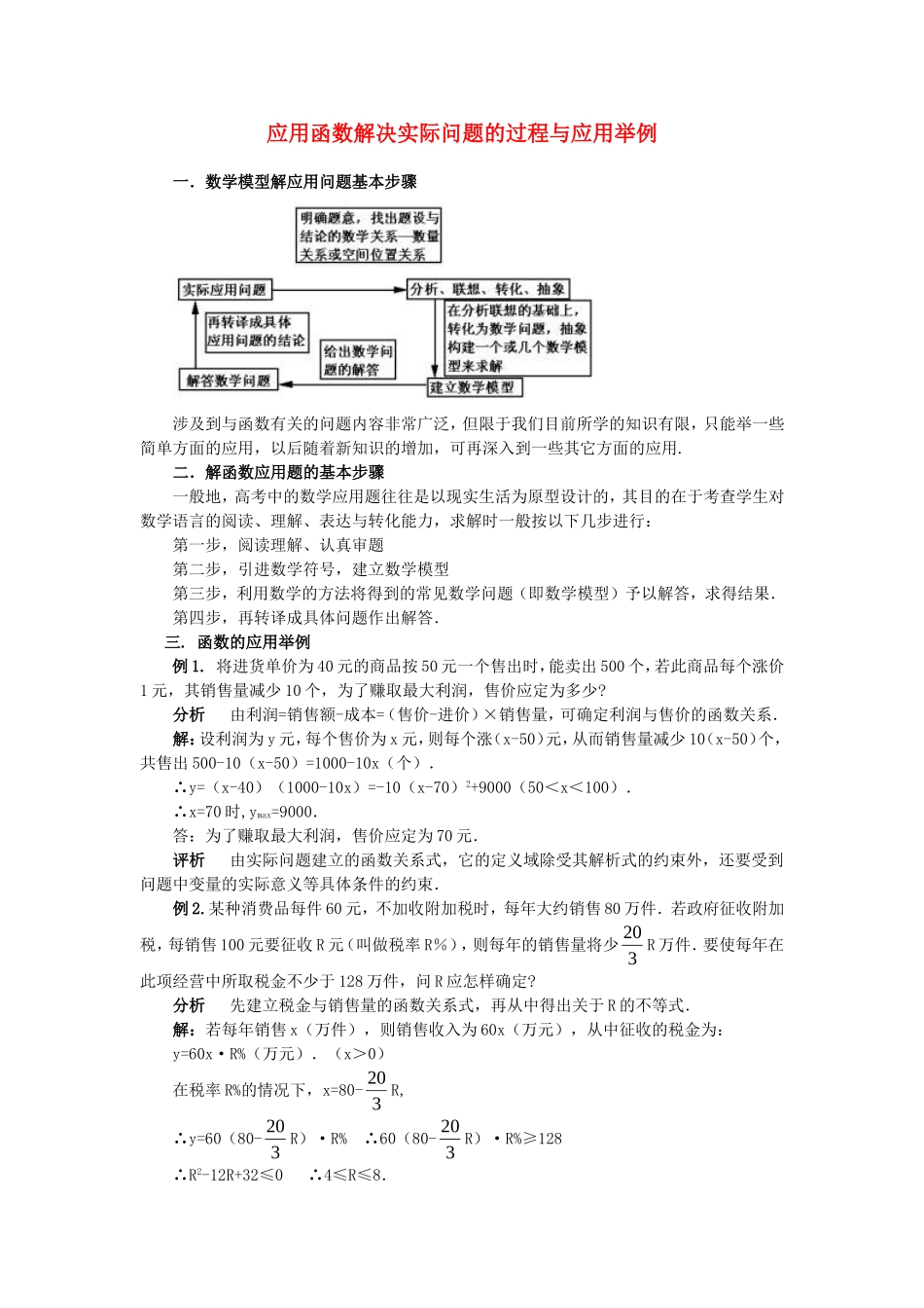高考数学复习点拨 应用函数解决实际问题的过程与应用举例_第1页
