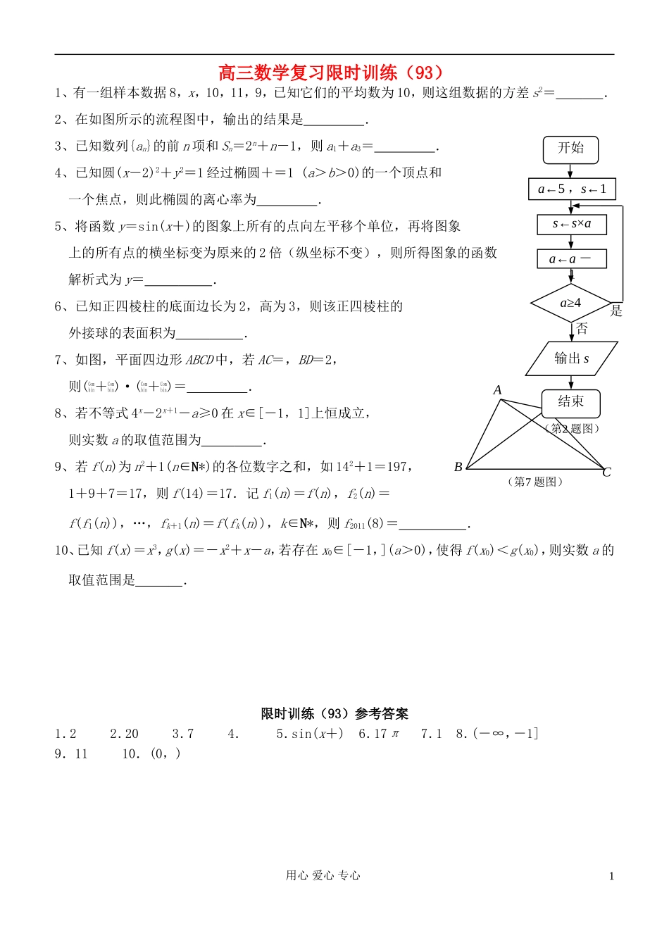 江苏省高三数学复习每天30分钟限时训练93 苏教版_第1页