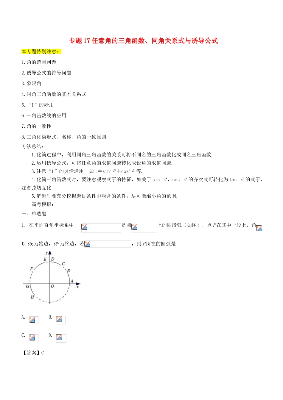 高考数学一轮总复习 专题17 任意角的三角函数、同角关系式与诱导公式检测 文-人教版高三全册数学试题_第1页