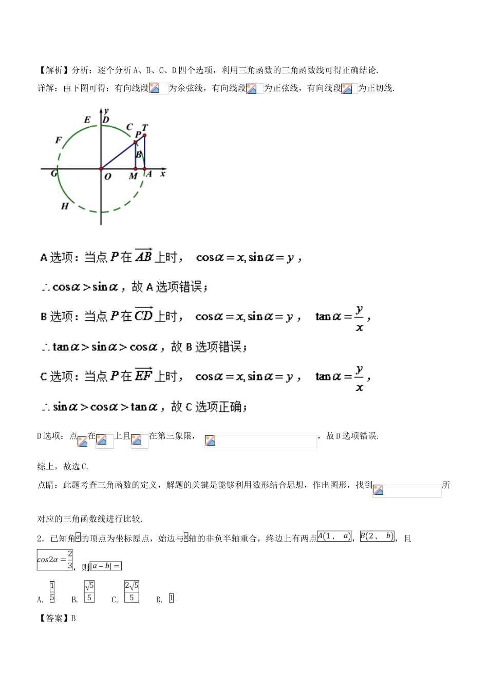 高考数学一轮总复习 专题17 任意角的三角函数、同角关系式与诱导公式检测 文-人教版高三全册数学试题_第2页