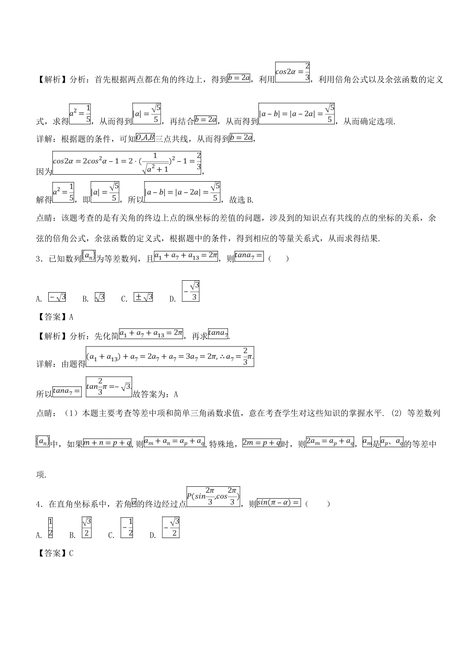 高考数学一轮总复习 专题17 任意角的三角函数、同角关系式与诱导公式检测 文-人教版高三全册数学试题_第3页