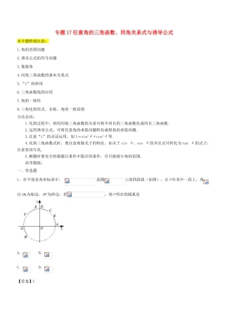高考数学一轮总复习 专题17 任意角的三角函数、同角关系式与诱导公式检测 文-人教版高三全册数学试题