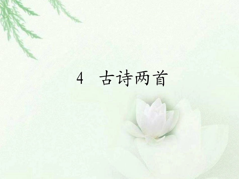 4　古诗两首_课件_第1页