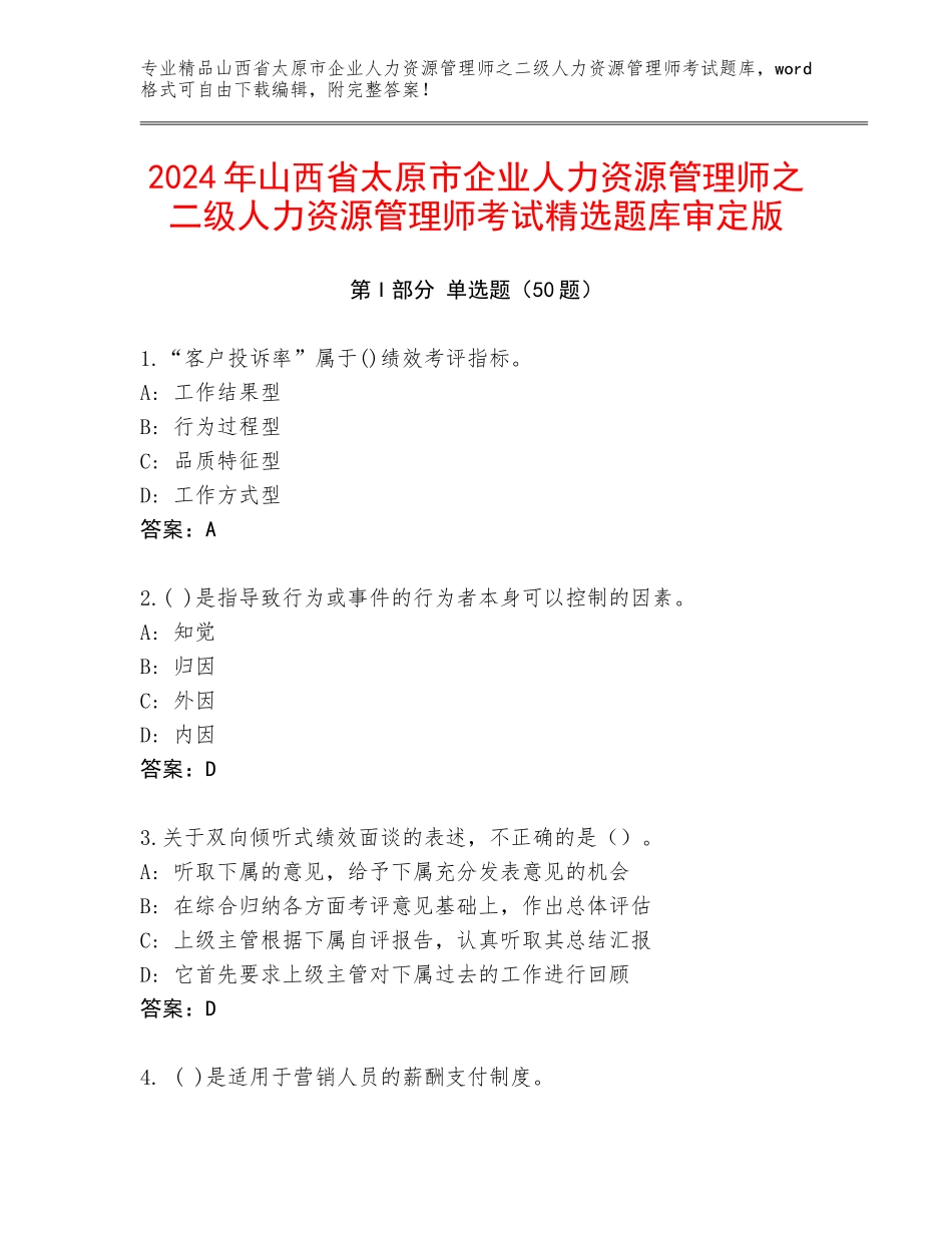 2024年山西省太原市企业人力资源管理师之二级人力资源管理师考试精选题库审定版_第1页