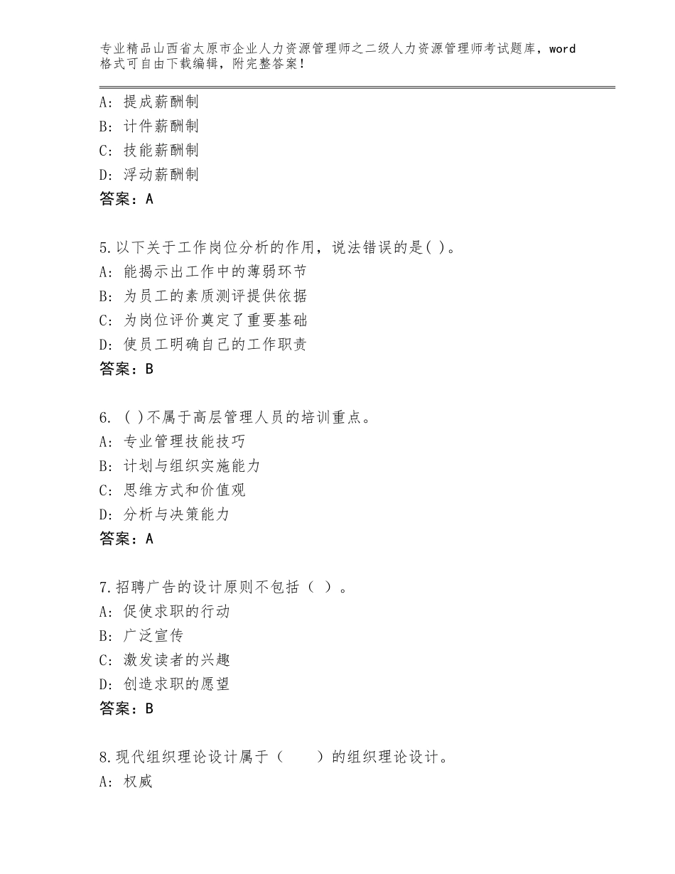 2024年山西省太原市企业人力资源管理师之二级人力资源管理师考试精选题库审定版_第2页