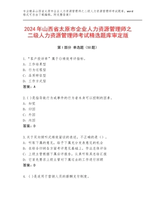 2024年山西省太原市企业人力资源管理师之二级人力资源管理师考试精选题库审定版