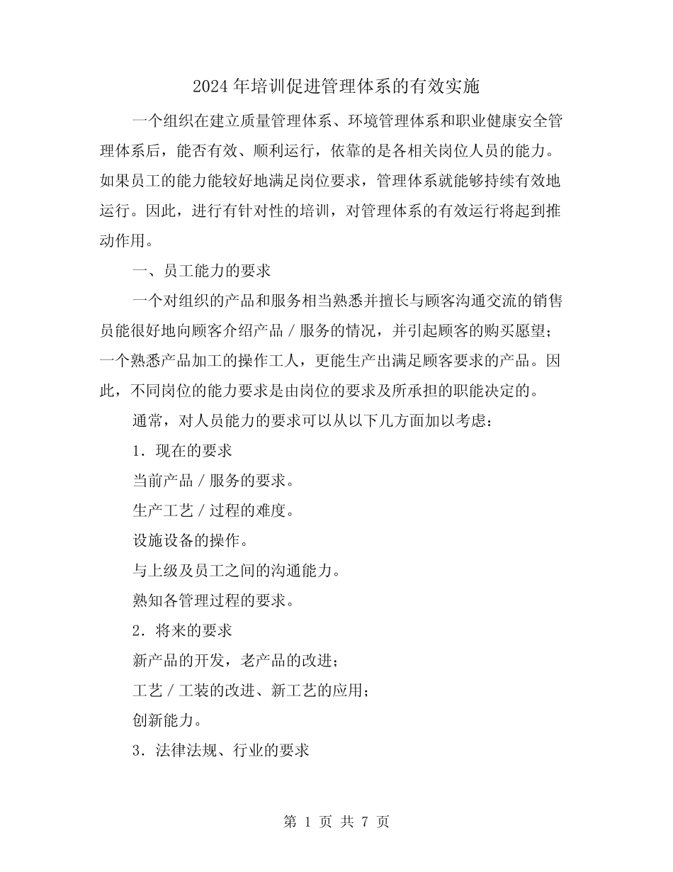 2024年培训促进管理体系的有效实施(2篇) _第1页