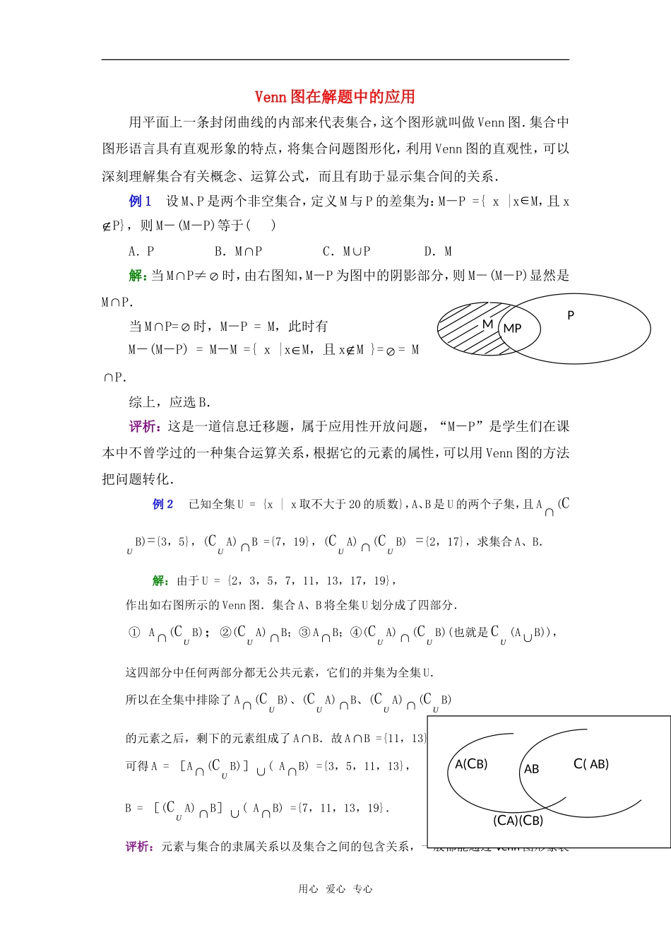 高考数学复习点拨 Venn图在解题中的应用_第1页