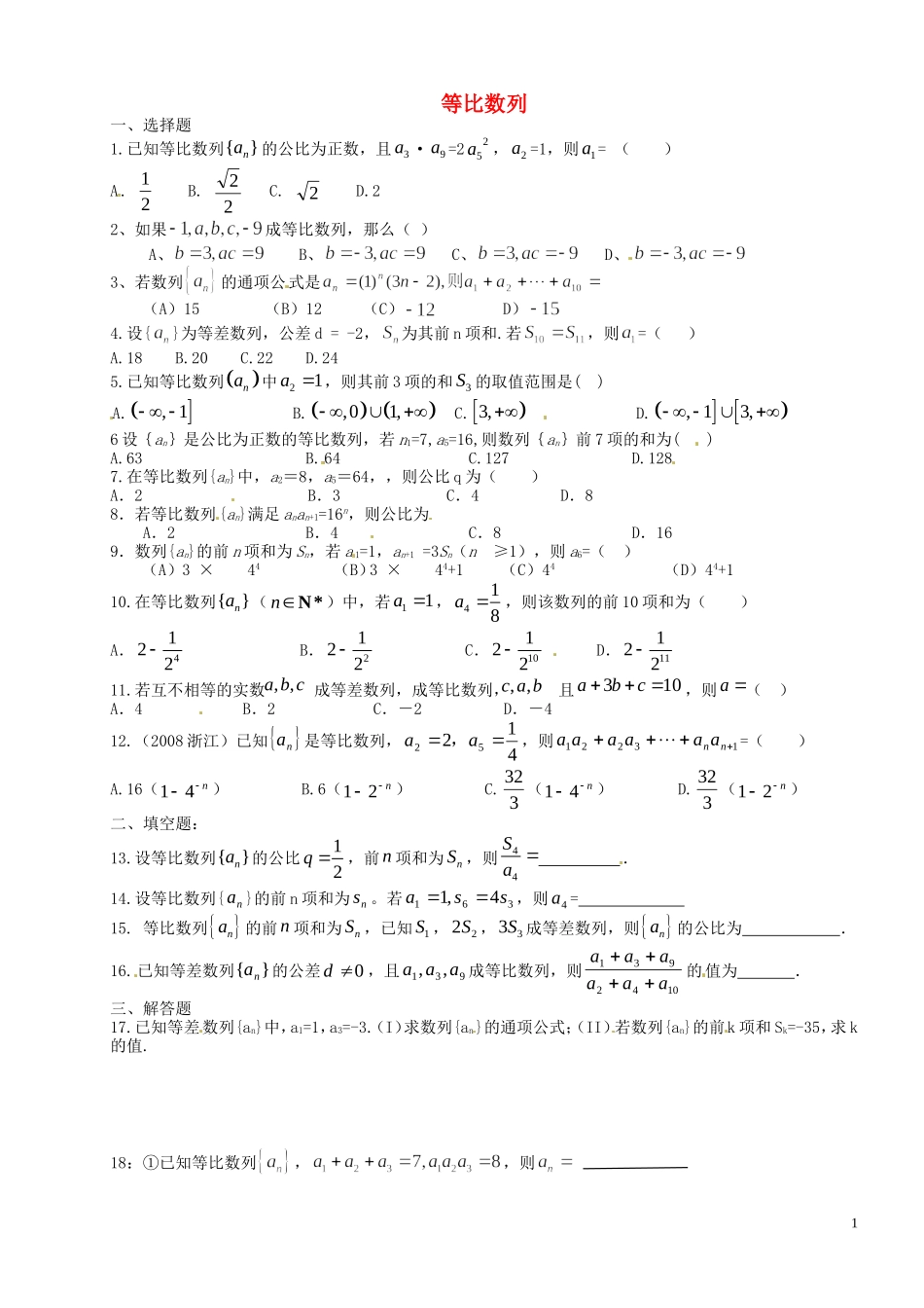 四川省木里县中学高三数学总复习 等比数列练习题(学生版) 新人教A版_第1页