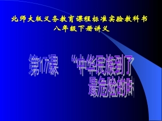 第17课“中华民族到了最危险的时候”讲义