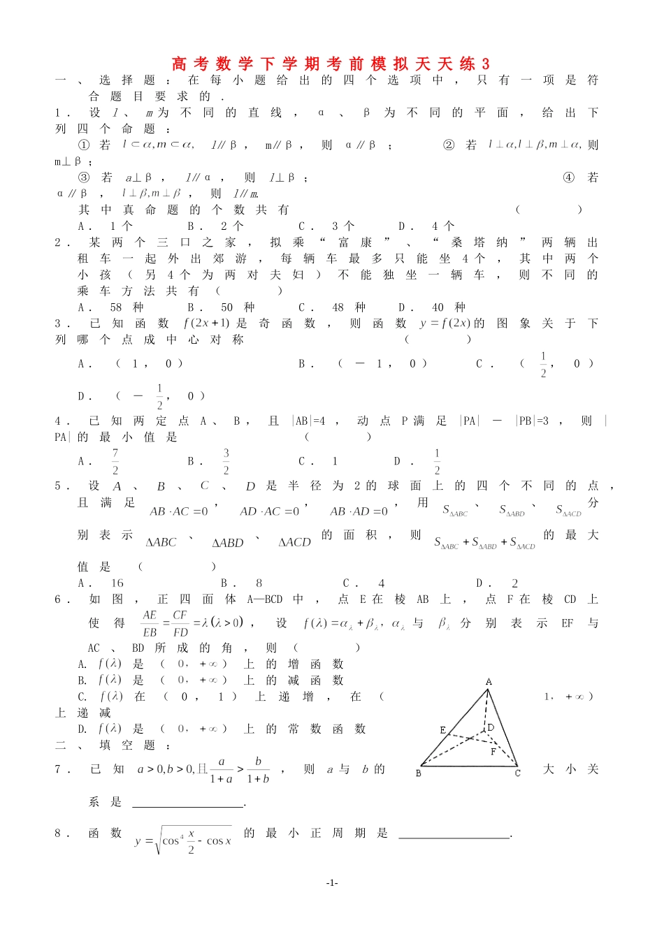 高考数学下学期考前模拟天天练3 人教版_第1页