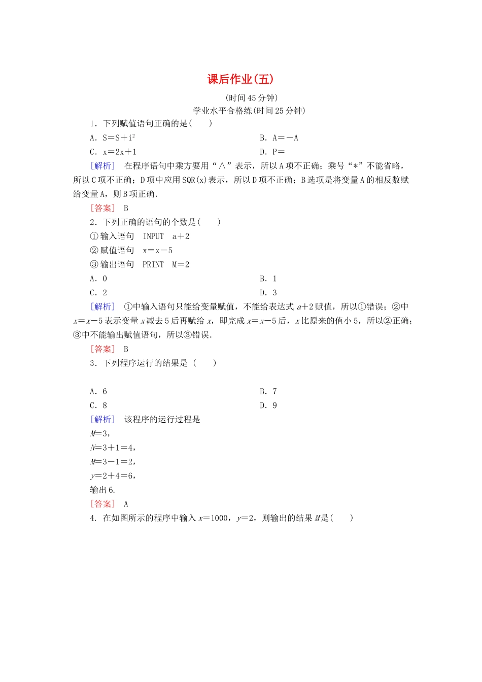 高中数学 课后作业5 输入语句、输出语句和赋值语句 新人教A版必修3-新人教A版高一必修3数学试题_第1页