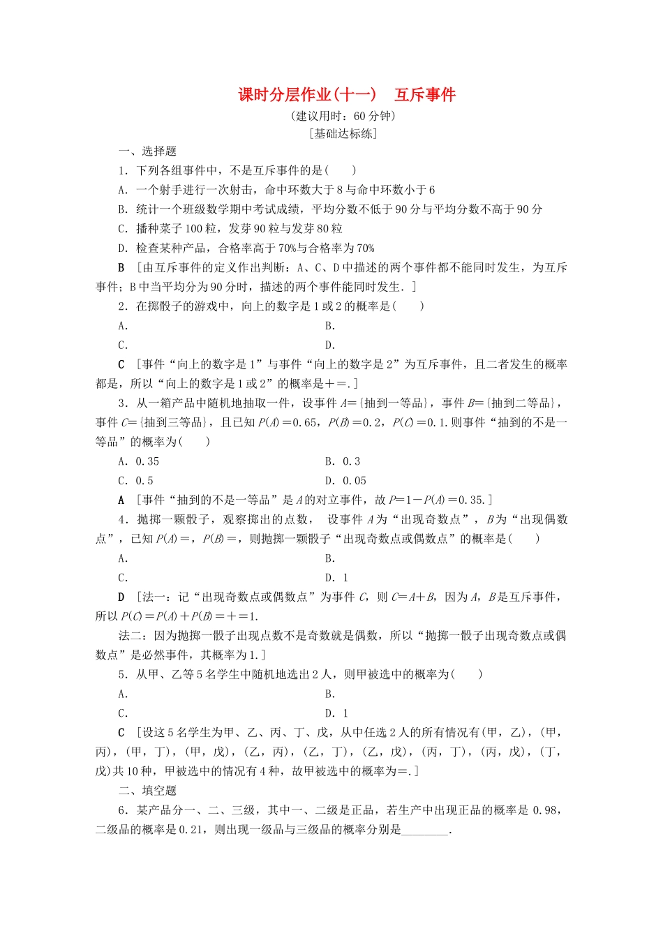 高中数学 课时分层作业11 互斥事件（含解析）苏教版必修3-苏教版高一必修3数学试题_第1页
