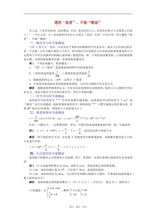 高考数学复习点拨 遇到“弧度”，不能“糊涂”