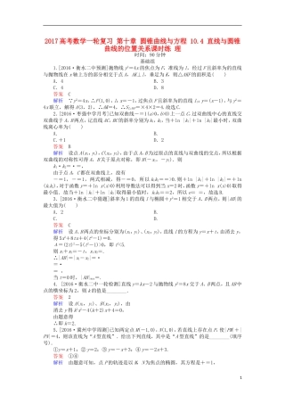 高考数学一轮复习 第十章 圆锥曲线与方程 10.4 直线与圆锥曲线的位置关系课时练 理-人教版高三全册数学试题