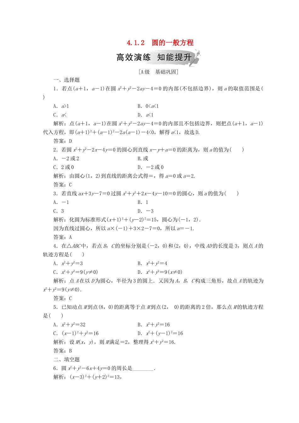 高中数学 第四章 圆与方程 4.1 圆的方程 4.1.2 圆的一般方程检测 新人教A版必修2-新人教A版高一必修2数学试题_第1页