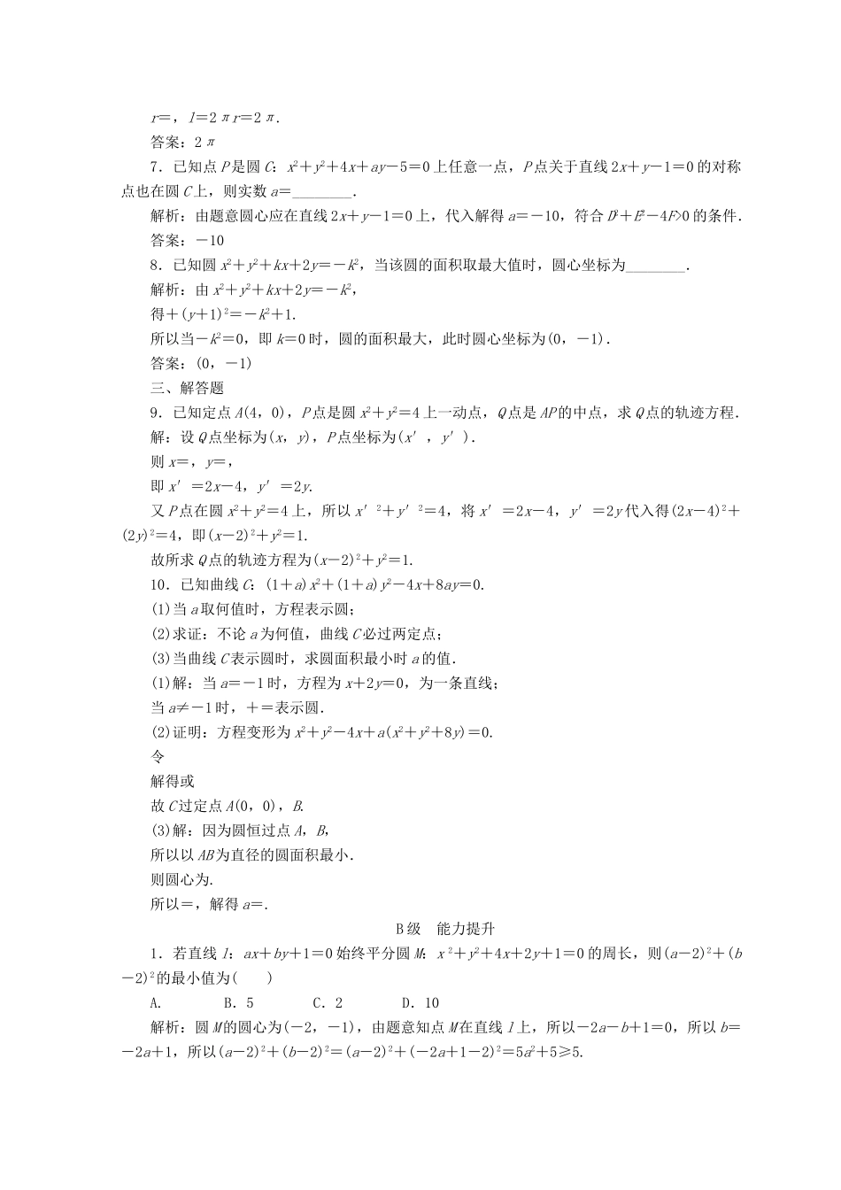 高中数学 第四章 圆与方程 4.1 圆的方程 4.1.2 圆的一般方程检测 新人教A版必修2-新人教A版高一必修2数学试题_第2页