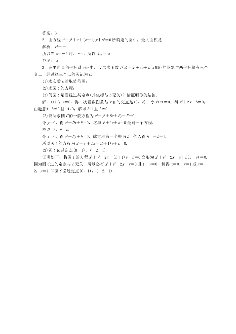 高中数学 第四章 圆与方程 4.1 圆的方程 4.1.2 圆的一般方程检测 新人教A版必修2-新人教A版高一必修2数学试题_第3页