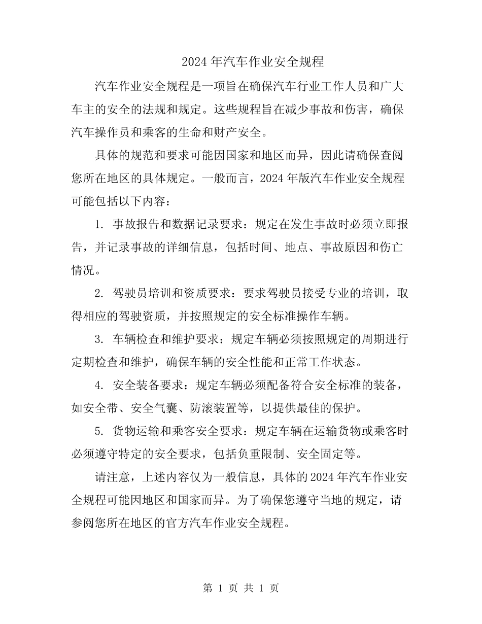 2024年汽车作业安全规程 _第1页