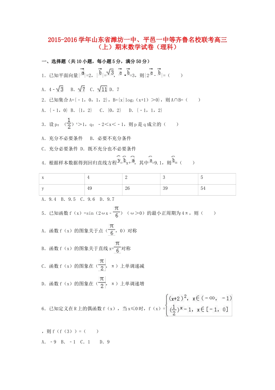 山东省潍坊一中、平邑一中等齐鲁名校联考高三数学上学期期末试卷 理（含解析）-人教版高三全册数学试题_第1页