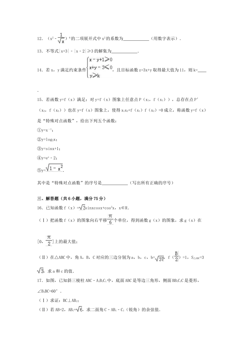 山东省潍坊一中、平邑一中等齐鲁名校联考高三数学上学期期末试卷 理（含解析）-人教版高三全册数学试题_第3页