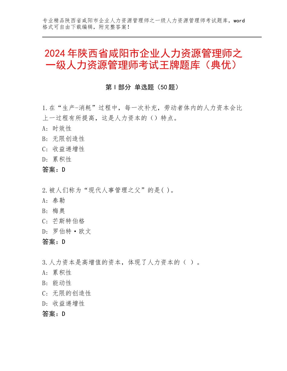 2024年陕西省咸阳市企业人力资源管理师之一级人力资源管理师考试王牌题库（典优）_第1页