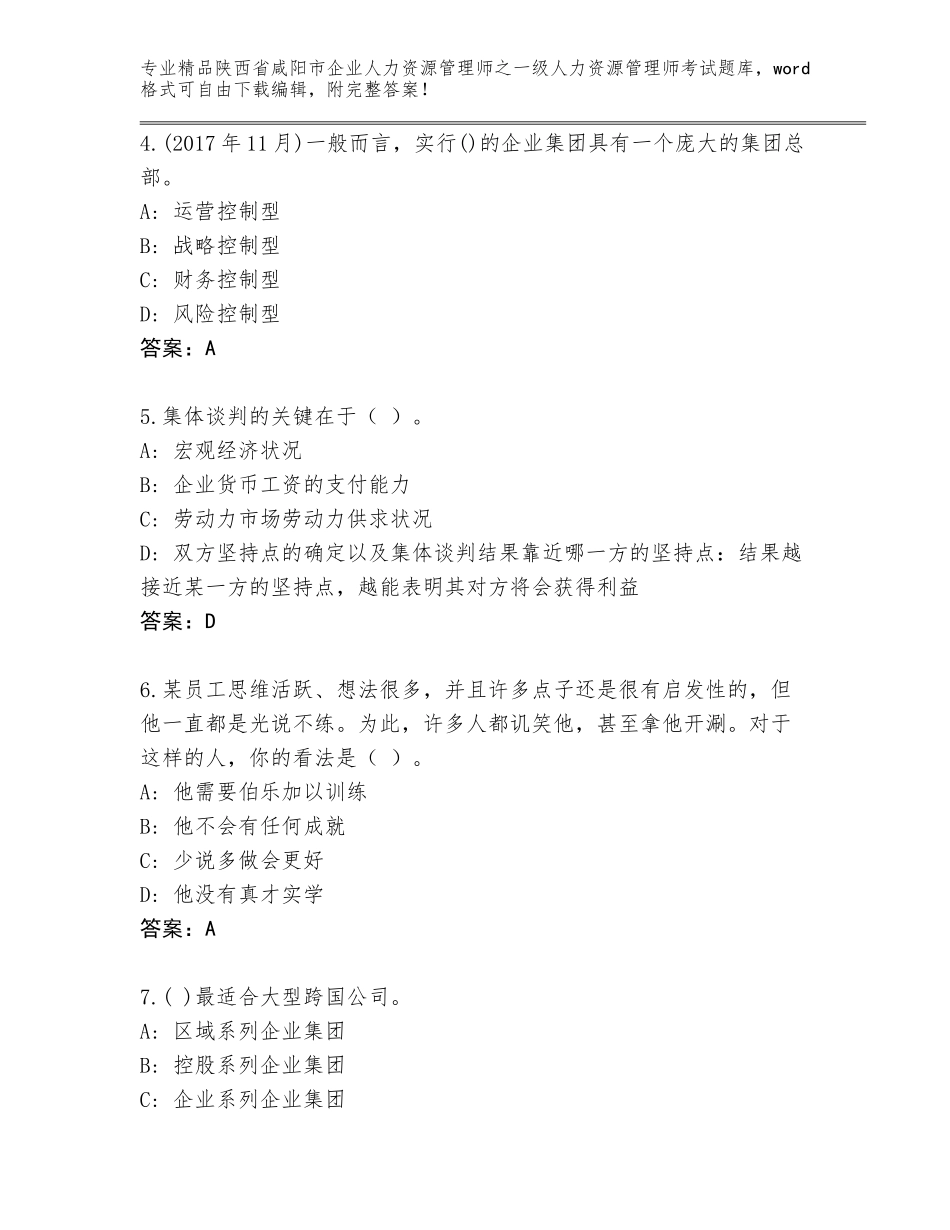 2024年陕西省咸阳市企业人力资源管理师之一级人力资源管理师考试王牌题库（典优）_第2页