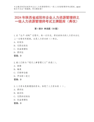 2024年陕西省咸阳市企业人力资源管理师之一级人力资源管理师考试王牌题库（典优）