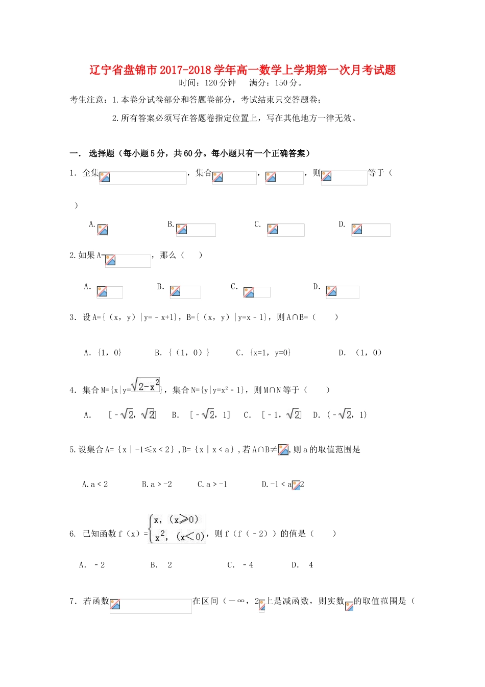 辽宁省盘锦市高一数学上学期第一次月考试题-人教版高一全册数学试题_第1页