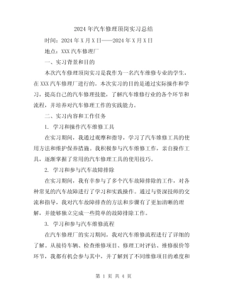 2024年汽车修理顶岗实习总结