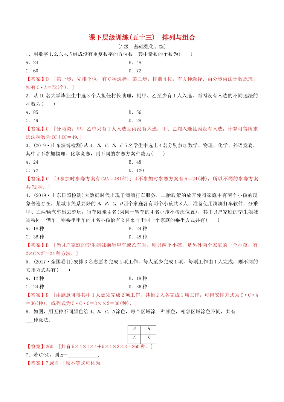高考数学一轮复习 考点题型 课下层级训练53 排列与组合（含解析）-人教版高三全册数学试题_第1页