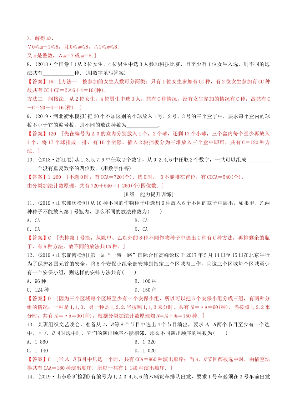 高考数学一轮复习 考点题型 课下层级训练53 排列与组合（含解析）-人教版高三全册数学试题_第2页