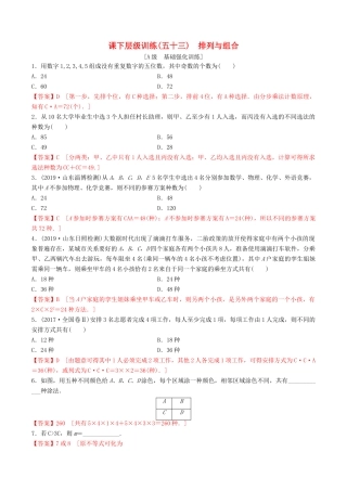 高考数学一轮复习 考点题型 课下层级训练53 排列与组合（含解析）-人教版高三全册数学试题