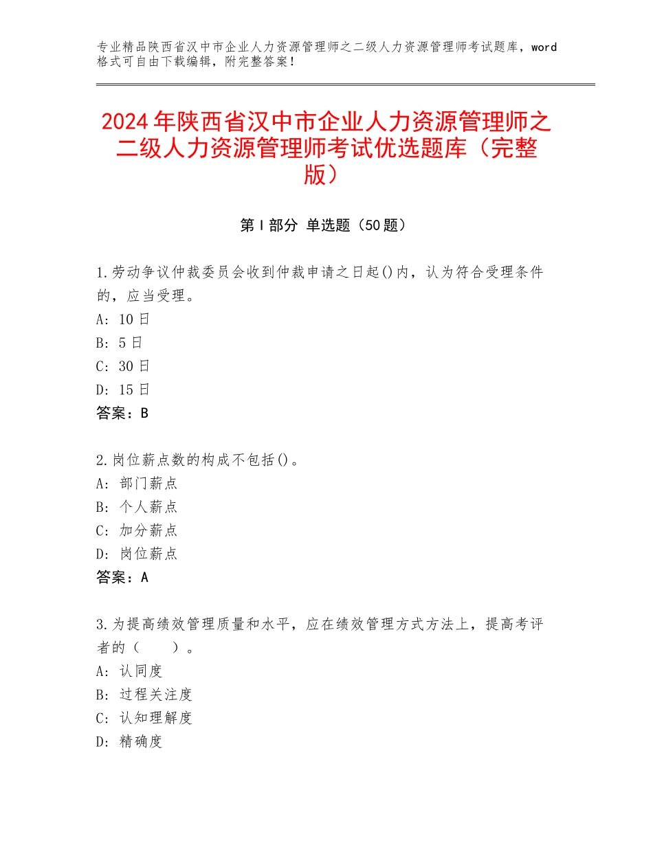 2024年陕西省汉中市企业人力资源管理师之二级人力资源管理师考试优选题库（完整版）_第1页